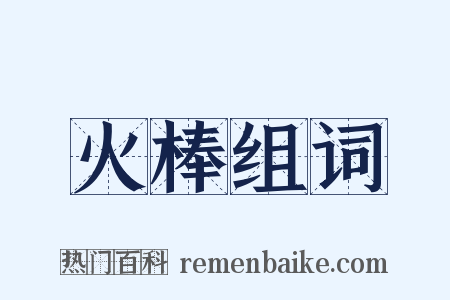 火棒组词是什么意思的图片